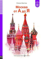 Москва от А до Я - Moscow From A To Z