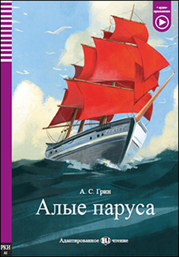 Алые паруса - Scarlet sails