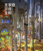 La Basílica de La Sagrada Familia (chino)