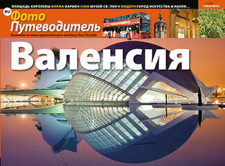 Fotoguia Valencia (Ruso)