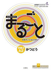 SANSHUSHA Marugoto 2 A2/Act.Comunicative