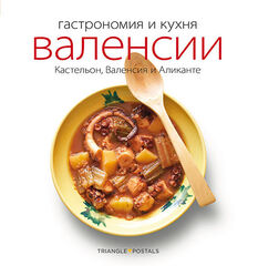 Gastronomía y cocina valenciana Gastronomía y cocina valenciana