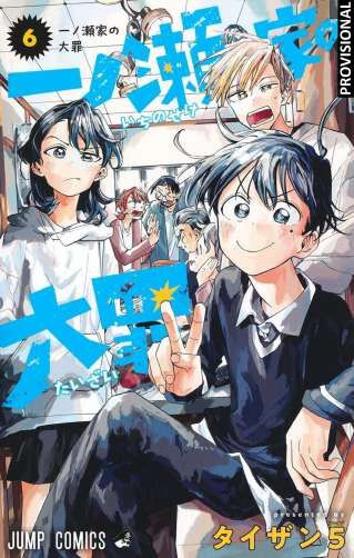 Los pecados de la familia Ichinose 6 (Sh&ocirc;nen)