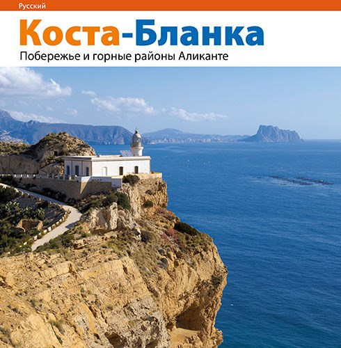 Costa Blanca. S&egrave;rie 4 (rus)