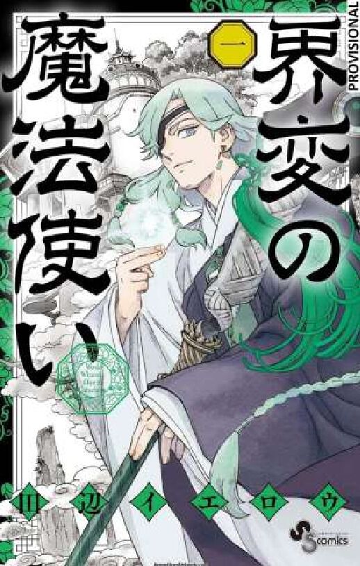 Magos del cataclismo 1 (Sh&ocirc;nen)