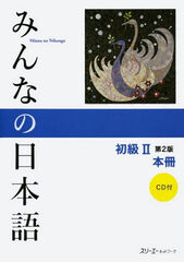 3AC Minna no Nihongo Honsatsu Shokyu 2/P