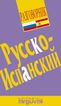 Guía práctica ruso - español