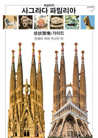 Bas&iacute;lica de la Sagrada Fam&iacute;lia