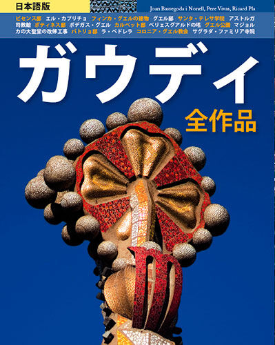 Gaud&iacute;: todas las obras (jap)