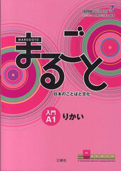 SANSHUSHA Marugoto A1/Rikai