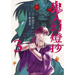 Kijin Gentosho: Cazador de Demonios 3 Kijin Gentosho: Cazador de Demonios 3