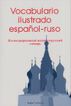 Vocabulario ilustrado español-ruso/ruso-