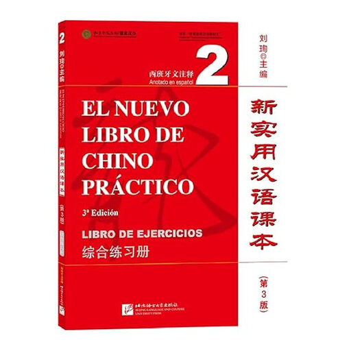 El nuevo libro de chino pr&aacute;ctico 2 - Libro de ejercicios (Tercera edici&oacute;n) Incluye C&oacute;digo QR