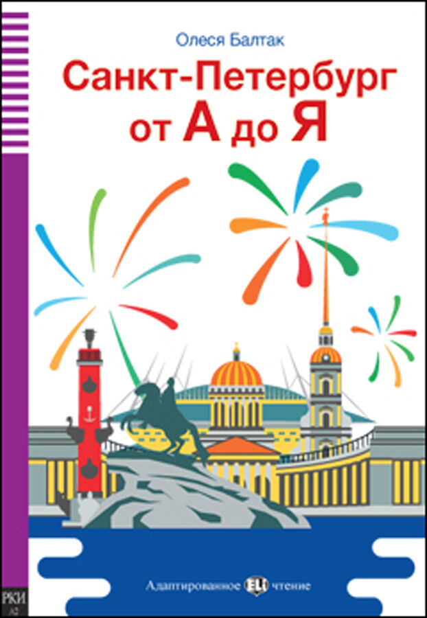 САНКТ-ПЕТЕРБУРГ ОТ А ДО Я - Saint Petersburg From A To Z