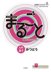 SANSHUSHA Marugoto A1/Act.Comunicatives