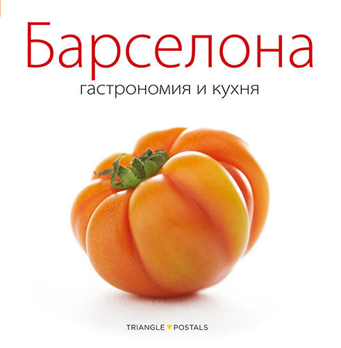 Barcelona: gastronomia i cuina (rus)