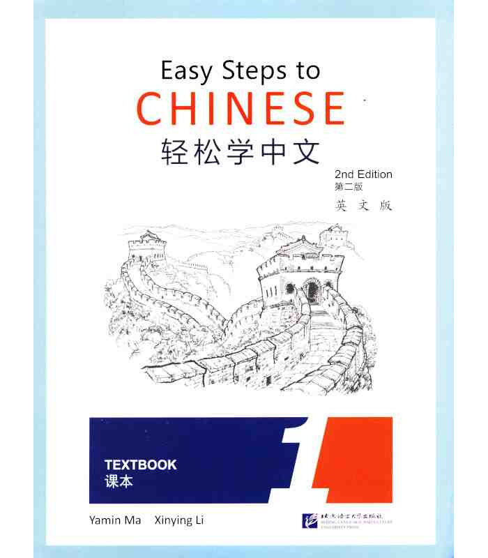 Easy Steps to Chinese - Textbook 1 - 2nd Edition (Incluye c&oacute;digo QR)