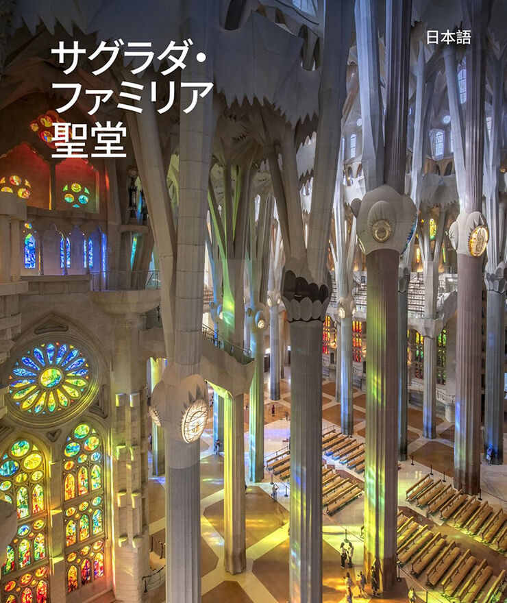 La Basílica de La Sagrada Familia (japonés)