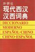 Diccionario Moderno Español-Chino / Chino-Español