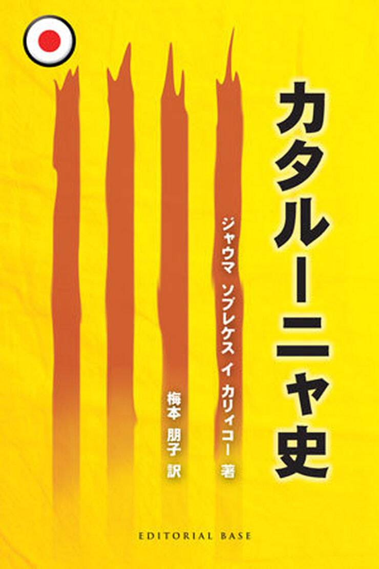Historia de Cataluña (edición en japonés)