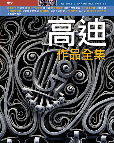 Gaud&iacute;, totes les obres (xin&egrave;s)