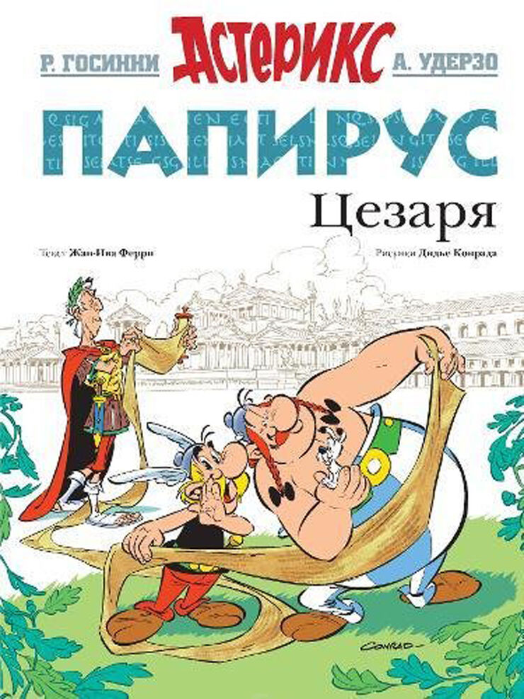 Asterix in Russian: Papirus Tsezaria